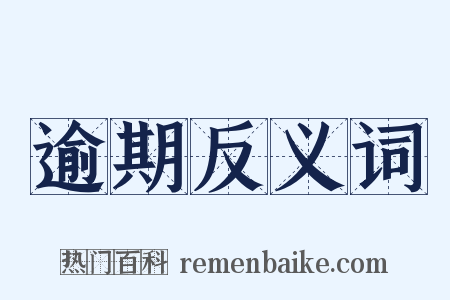 逾期反义词是什么意思的图片